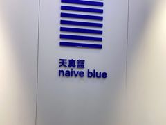 -天真蓝照相馆(宁波来福士店)