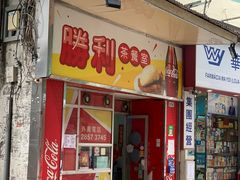 门面-胜利茶餐室