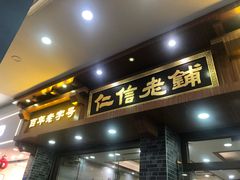 -仁信老铺(华盖路店)