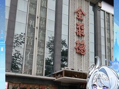 -北京全聚德(玉泉路店)