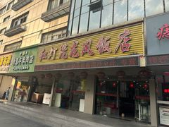-红灯笼龙凤饭店(宁波老字号店)