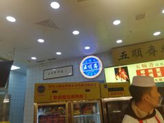 -五顺斋清真烤鸭(西大街总店)