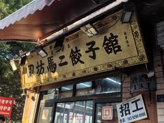 -回坊马二饺子馆