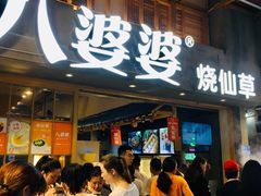 门面-八婆婆烧仙草(曾厝垵店)