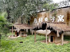 -乌村
