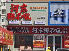 -河东狮不吼辣子鸡手擀面(李村店)