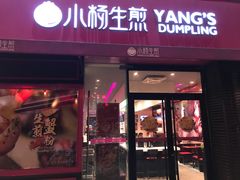 门面-小杨生煎(百联嘉定购物中心店)