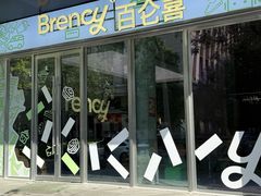 -BRENCY百仑喜(创新园店)