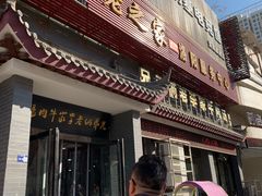 门面-兄弟俩老李家牛肉汤(总店)