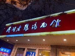 门面-民间老鸡汤面馆(中山北路店)