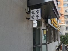 -幸薈飯堂