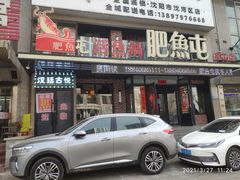 门面-肥鱼屯活鱼锅(惠工街店)