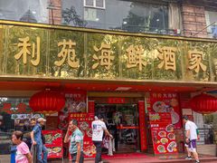 -吉莲利苑海鲜酒家(珠海拱北29年老字号店)