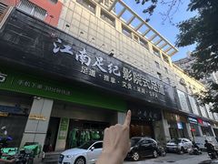 -江南足纪·影院足道·轻奢SPA(京基水贝店)