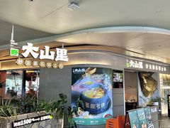 -野·大山里土鸡火锅(万科里店)