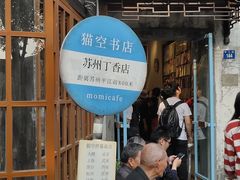 -猫的天空之城概念书店(苏州平江店)