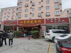 门面-小李旗花面庄