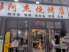 -阿杰烧烤·西安传统烤肉店(天朗御湖店)