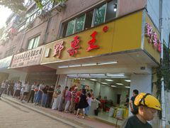 -阿男野栗王(金门路店)