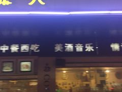 门面-咖啡人·融合餐厅(健康东路店)