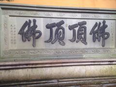 -普陀山慧济禅寺