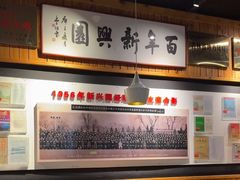 -新兴园饺子馆(北京百子湾店)