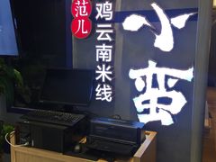 -刀小蛮半只鸡过桥米线(家乐福四元桥店)