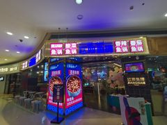 门面-江南鱼捞(北仑银泰城店)