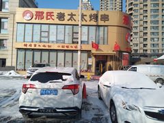 -邢氏老太太烤串(北兴街店)