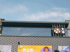 -大洋晶典(东街店)