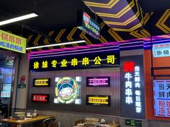 -徐妹串串香(春熙路店)