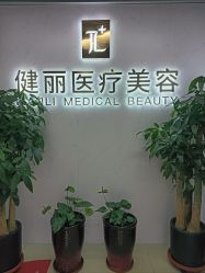 -天津健丽·去眼袋医疗美容机构