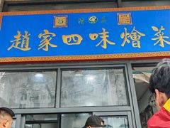 -赵家名吃四味烩菜(东大寺门食品街店)