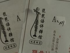 -琵琶语评弹茶馆(苏州平江路店)