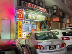 门面-陈光记烧腊店(罗保博士街店)