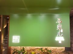 -牛街·马辈儿涮肉(牛街总店)
