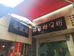 -斌斌鲜鱼糊汤粉(粮道街店)