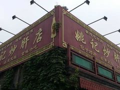 姚记炒肝店(鼓楼店)-姚记炒肝店(鼓楼店)
