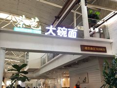 -乐港休闲馆茶艺·简餐·茶室(首都机场T2店)