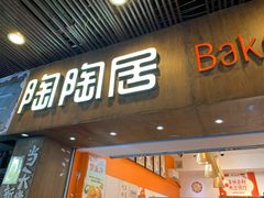 -陶陶居饼家(惠福东路店)