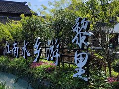 -黎里古镇