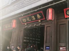-秦淮礼物(贡院街店)