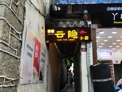 -云隐小厨·传统大理美食(复兴路店)
