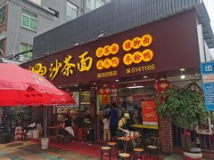 -四里沙茶面(湖滨四里店)