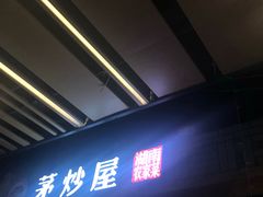 门面-茅炒屋龙虾·烧烤·湘菜(新河路店)