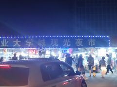 -大学城夜市