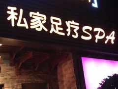 -心足私家足疗SPA(海岸城店)