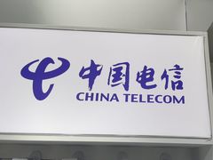 -中国电信(龙盛国际营业厅)