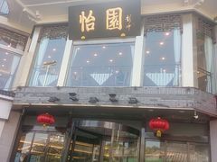门面-怡园饭店-餐厅(四望亭店)