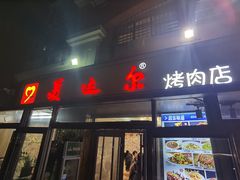 -美达尔烧烤(银川东路店)